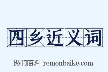 四乡近义词是什么意思的图片